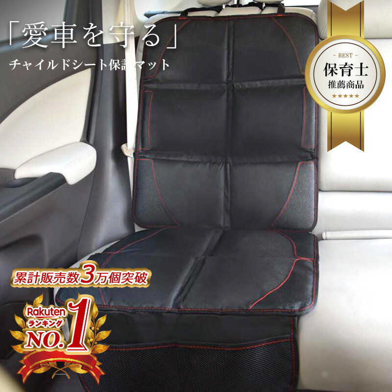 全車種 《現役保育士監修》チャイルドシート 保護 マット isofix 対応 車 厚手 新生児 抜け出し 1歳か..