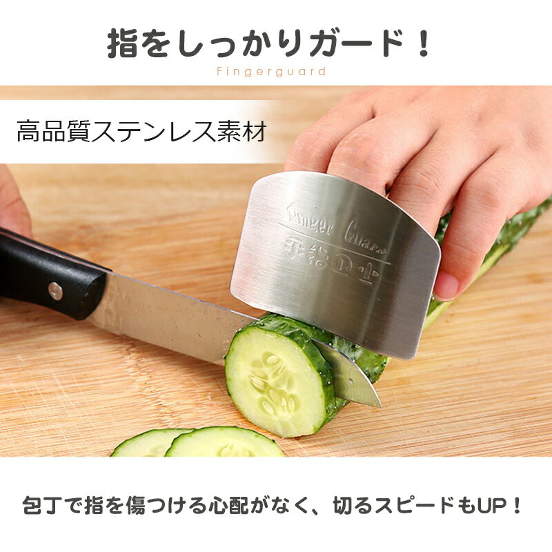 最大500円offクーポン●フィンガーガード 指ガードステンレス製 調理 指ケガ防止 フィンガーカバー ハンドガード フィンガーガード 保護シールド お手入れ楽々衛生的 錆に強い 指プロテクター包丁 料理 手 傷 防止 キッチンツール 耐久性 丈夫 キッズ 子ども用包丁 小学生
