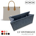 最大1300円off● インナーバッグ バッグインバッグ ルイ ヴィトン LV オンザゴー 対応 自立 LOUIS VUITTON フェルト 型崩れ防止 大きめ...