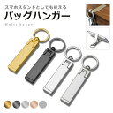 バッグハンガー スマホスタンド フック テーブルフック 高強度 バッグフック キーホルダー 3way タブレットスタンド スタイリッシュ 可愛い おしゃれ 折り...