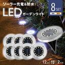 最大1300円off●8個セット 配線不要 自動 点灯 LED 12点灯 ソーラーライト ガーデンライト 屋外 防水 センサー おしゃれ 庭 ライトアップ 置き型 埋め込み式 ソーラー充電 センサーライト 安全 防犯 エクステリア ベランダ アウトドア グッズ 災害 キャンプ 送料無料