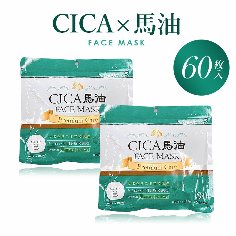 最大1300円off●日本製 CICA シカ 馬油 ツボクサエキス プレミアム フェイスマスク 60枚入り パック フェイスパック シートマスク キメ ハリ ツヤ 保湿 敏感肌 乾燥肌 うるおい プラセンタ コラーゲン 大容量 お得 スキンケア 顔 美容 毎日 送料無料のサムネイル