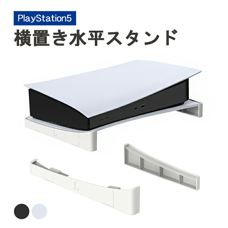 最大1300円off●PS5 カバー PS5 横置きスタンド 本体カバー 通常 Digital Ed ...