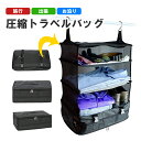 最大1300円off●吊り下げ収納 旅行 圧縮 バッグ クローゼット トラベルポーチ 収納 ラック 衣類 靴 シューズ 化粧品 タオル インナーバッグ バッグイ...