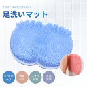 最大1300円off●フットブラシ 足洗いマット 足洗ブラシ ボディ やわらか 足洗い マット 足裏 ブラシ 角質 ケア 背中 ケア ニキビ 足洗 用 足 臭い...