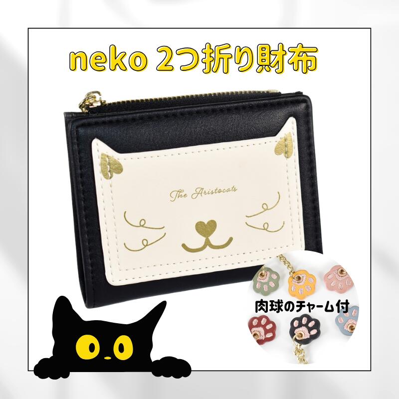 neco 2つ折り財布 折りたたみ財布 コンパクト財布 小さめ 猫 ネコ ねこ 可愛い かわいい 雑貨 小物 ネコグッズ ねこグッズ 猫グッズ