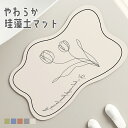 アスベスト検査済 珪藻土 バスマット ソフト 水切りマット 洗える おしゃれ ブランド やわらか 大判 速乾 吸水 超吸収 バス エコ 柄 花柄 足拭き お風呂...