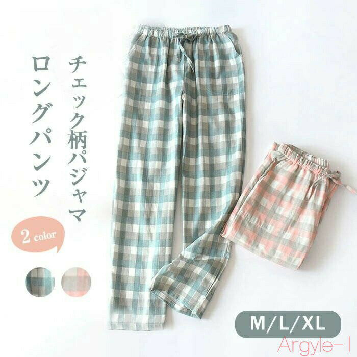 【送料無料】ガーゼ ルームウェア レディース 春夏 パジャマ レディース 綿100% ロングパンツ 単品 レディース メンズ チェック柄 配色 部屋着 寝間着 ...