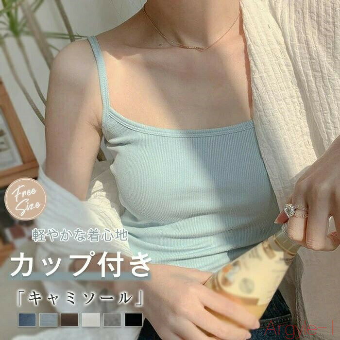 【送料無料】キャミソール レディース 夏 無地 インナー レディース ノースリーブ セクシー レディース ショート丈 サマー カップ付き ストレッチ リブトップス キャミ レイ