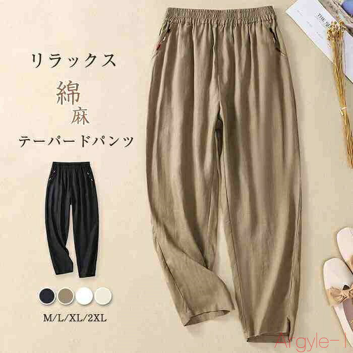 【送料無料】テーパードパンツ レディース 大きいサイズ レディース リラックス パンツ 綿 麻 春 夏 薄手 ボトムス 体型カバー カジュアル リネンパンツ 着痩せ 美脚 通勤 大