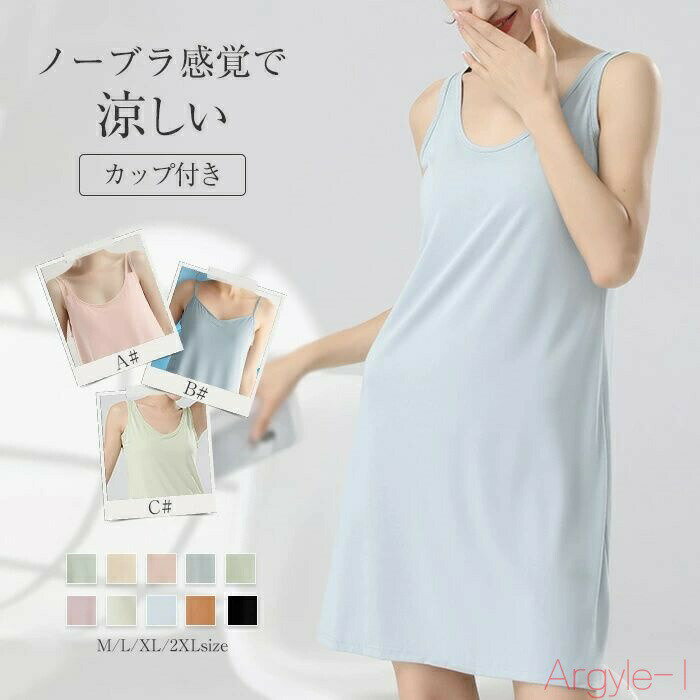 【送料無料】カップ付き ルームウェア キャミワンピース タンクワンピース 膝丈 ルームワンピース 無地 きれいめ 部屋着 パジャマ レディース 春 夏 ノースリ...