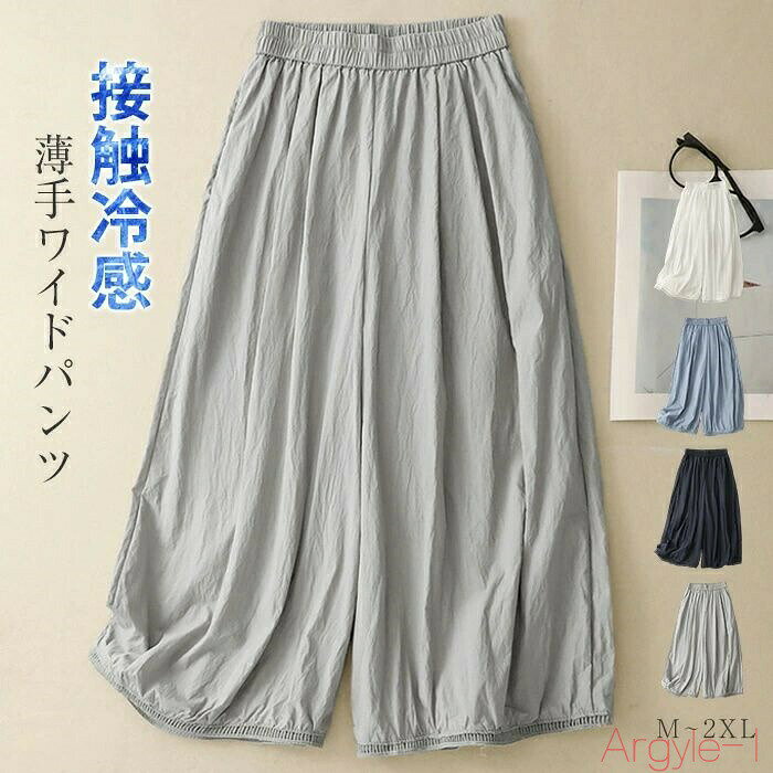 【送料無料】ワイドパンツ レディース 夏 9分丈 ワイド 薄手 涼しい きれいめ エアコン 接触冷感 ガウチョパンツ ロング丈パンツ 綿 春 夏 コットン ゆったり エレガント ボ
