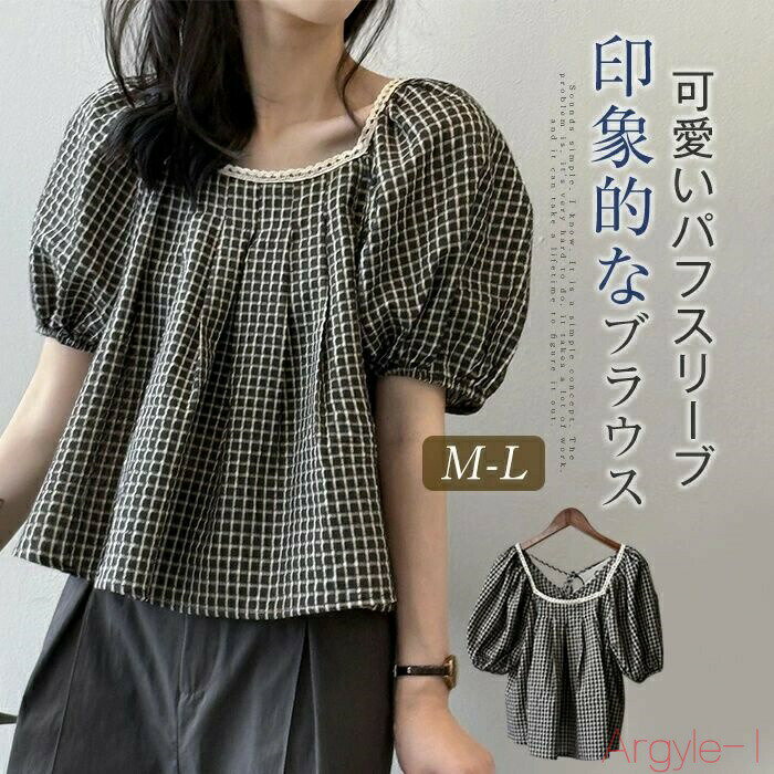 【送料無料】チエック柄 ブラウス レディース レース 半袖 ショート丈 パフスリーブ プルオーバー シャツ ブラウス レディース トップス 綿混 春 夏 ゆったり おしゃれ 通勤