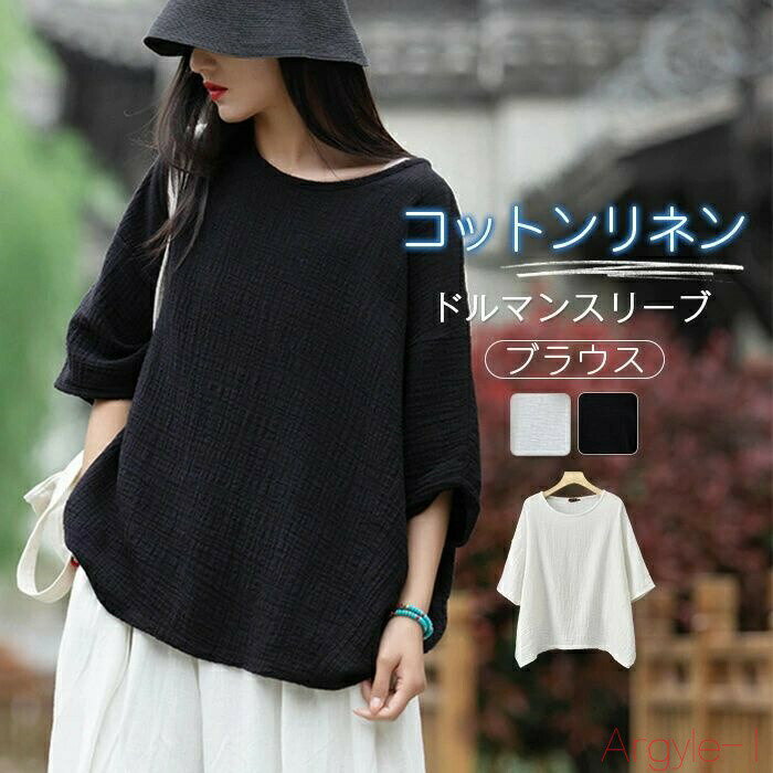 【送料無料】綿麻 ブラウス レディース 夏 カジュアル ナチュラル 薄手 リネンブラウス シャツ ドルマンスリーブ コットンリネン きれいめ ゆったり 大きいサイズ トップス