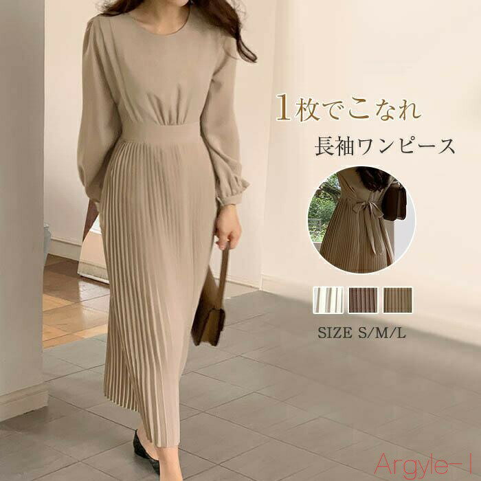 【送料無料】ワンピース レディース 長袖 春秋 ロングワンピース プリーツワンピース 長袖ワンピース 無地 プリーツ 春 秋 エレガント パフ袖 パフスリーブ Aライン サラサラ