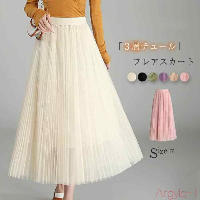 【送料無料】チュールスカート レディース 春 秋 夏 ロングスカート ボトムス 春秋 フレアスカート ロング ロング丈 ウエストゴム プリーツ 裏地付き Aライン フレア 無地 3