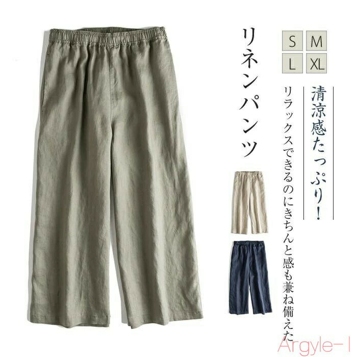 【送料無料】リネンパンツ 麻パンツ ロングパンツ リネン100% ワイドパンツ パンツ レディース 涼しい 夏 ウエスト ゴム パンツ ワイド きれいめ 麻 春 夏 大きいサイズ ゆ