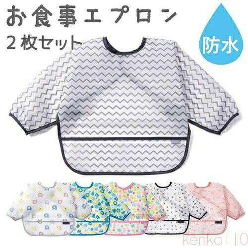 【送料無料】お食事エプロン 2枚セット 女の子 男の子 スタイ よだれかけ ベビー ビブ 長袖 軽い 柔ら..