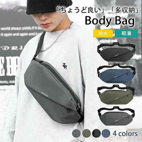 【送料無料】ボディバッグ ショルダーバッグ メンズ ワンショルダー ウエストポーチ 大容量 小さめ 小型 斜め掛け 肩掛け 軽量 防水 撥水 お出かけ 自転車 小物収納 鞄 かば
