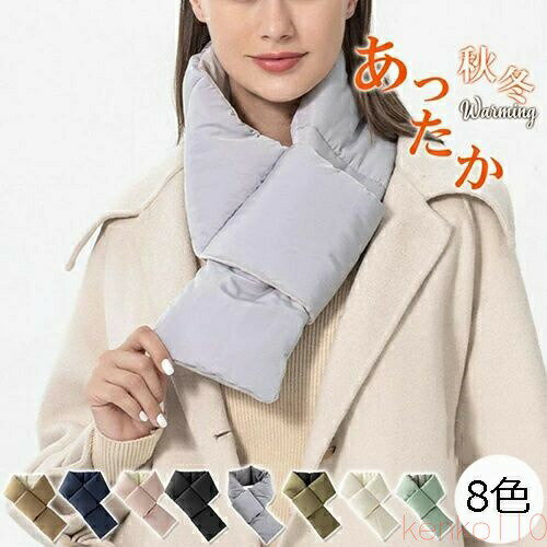 【送料無料】マフラー 8色 中綿入り ダウン風 レディース 秋 冬 ストール ショール 厚手 暖かい 防寒 保温 通勤 柔らかい 肌触り クリスマス 誕生日 お祝い プレゼント ギ
