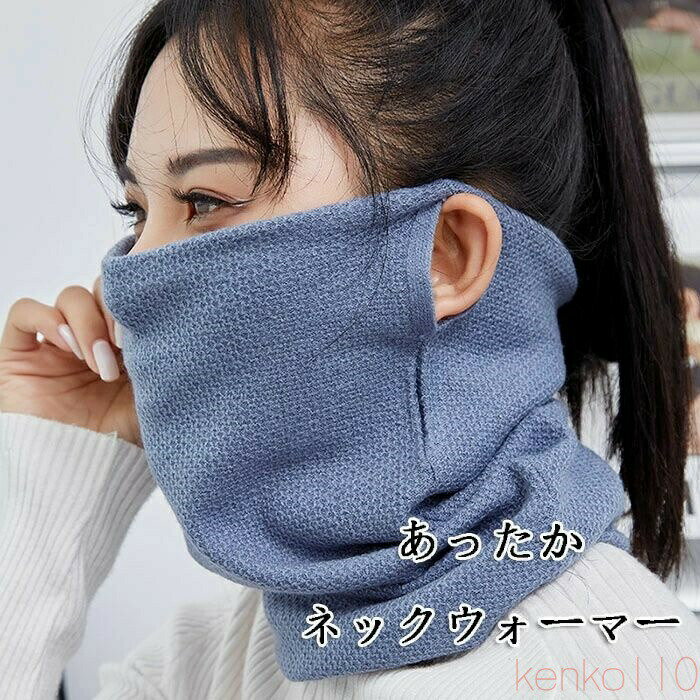 【送料無料】ネックウォーマー レディース メンズ スヌード ニット ウール フェイスマスク 男女兼用 秋 冬 保温 防寒 防風 ネックゲイター おしゃれ 厚手 暖かい あったか ア