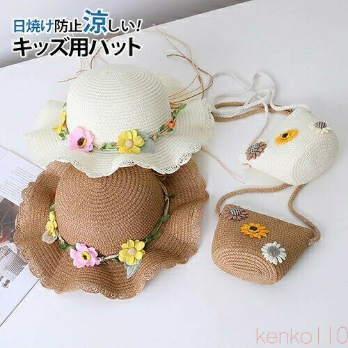 【送料無料】サンハット 麦わら帽子 2点セット ハット 女の子 帽子 バッグ 夏用 子供 キッズ 日よけ UV対策 紫外線対策 サンバイザー つば広 遮光 折りたたみ 通気 涼しい 可(4.0)