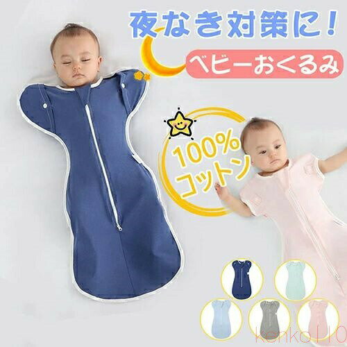 【送料無料】【★即納★】おくるみ ベビー スワドル 赤ちゃん 新生児 寝袋 寝かしつけ 安眠 熟睡 着るお..