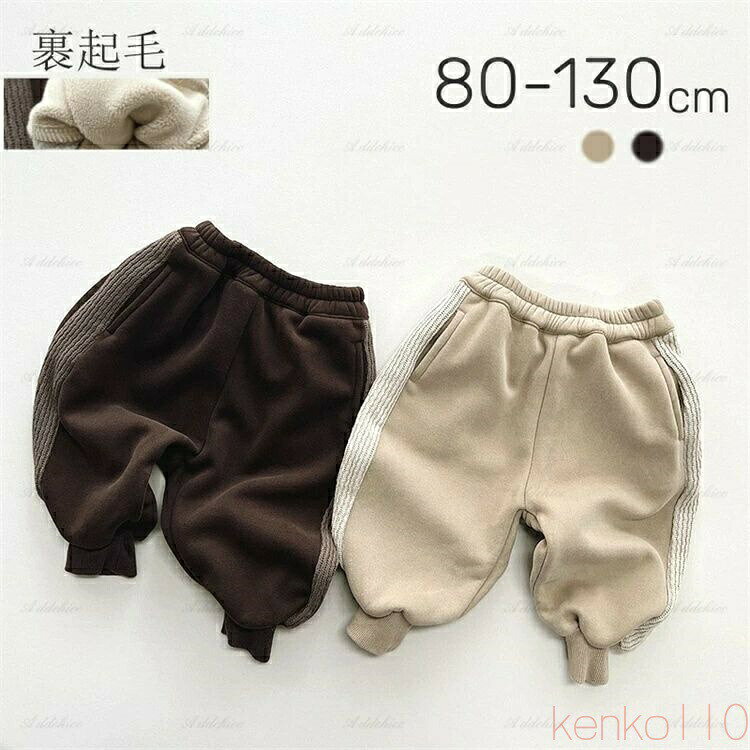 【送料無料】裏起毛 キッズ 脇ライン ワイド サルエルパンツ 子供服 ボトムス ベビー服 ロング 長ズボン 男の子 女の子 防寒 韓国 無地 暖かい 可愛い あったか こども服 秋
