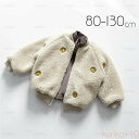 【送料無料】ボア アウター ボアジャケット ベビー服 子供服 子ども服 キッズ 厚手 裏起毛 トップス ジャケット コート もこもこ 暖かい 防寒 女の子 男の...