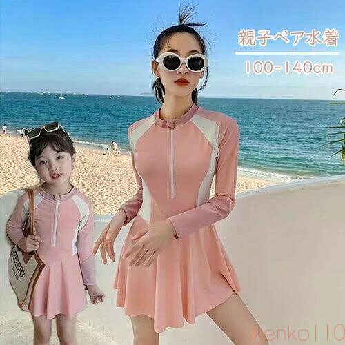 【送料無料】親子ペア 水着 長袖 ワンピース水着 親子 ペアルック UV 紫外線対策 日焼け止め レディース ママ 子供 キッズ 女の子 キュート 可愛い 親子お揃い 水遊び 水泳