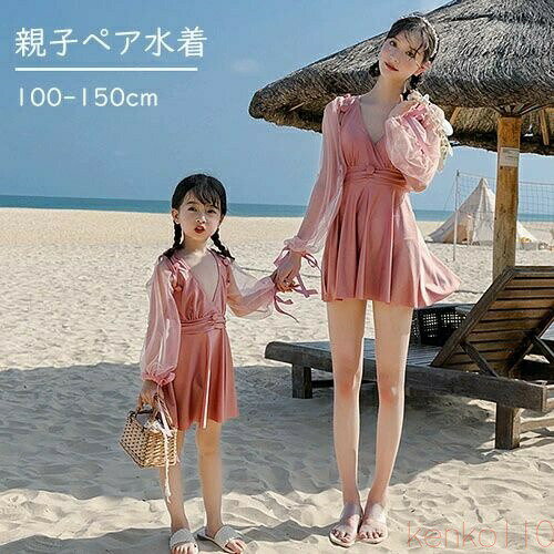 【送料無料】ワンピース水着 親子 ペアルック 水着 ワンピース 親子ペアルック 長袖 キッズ 女の子 レディース ママ キュート 可愛い 親子お揃い 海水浴 水遊び 練習着 温泉