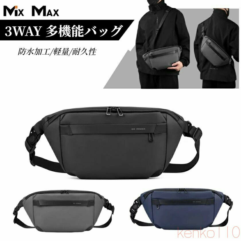 【送料無料】ボディバッグ メンズ 3WAY 多機能バッグ ショルダーバッグ ウエストポーチ 軽量 スポーツ アウトドア 斜め掛け 肩掛け 手持ち ワンショルダーバッグ ミ