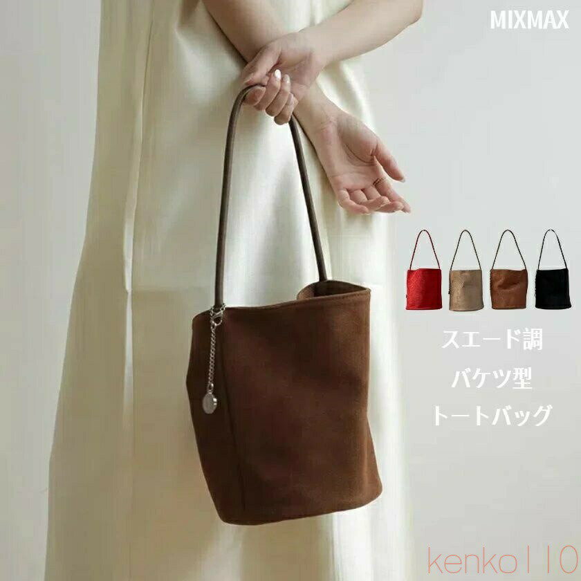 【送料無料】レディース バケツ型 トートバッグ スエード 大きめ 軽い 耐久性 大容量 バッグ 手持