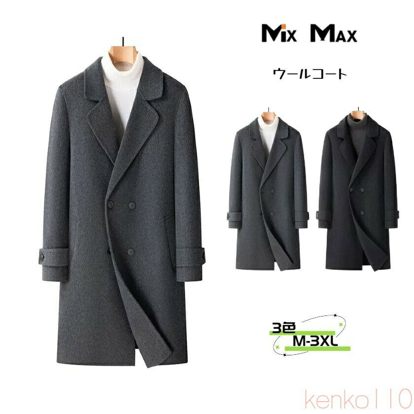 【送料無料】73%ウール ウールコート チェスターコート ジャケット メンズ ロングコート ダブルブレスト ジャケット トレンチコート ロング ジャケット コート メンズ