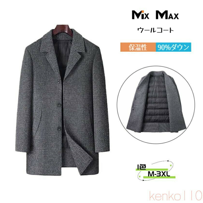 【送料無料】60%ウール ウールコート チェスターコート ダックダウン 90%ダウン ジャケット 桑絹 厚地 ライナー付き ダウンライナー脱着可 ビジネスコート ロングコート メン(4)