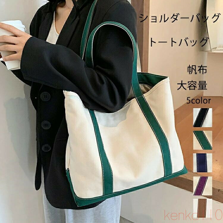 【送料無料】軽量 コスパ抜群 トートバッグ ショルダーバッグ レディース 帆布 大きめ a4 軽い メンズ マザーズバッグ おしゃれ シンプル 軽量 大きめ A4 通勤通学 オールシ(4)