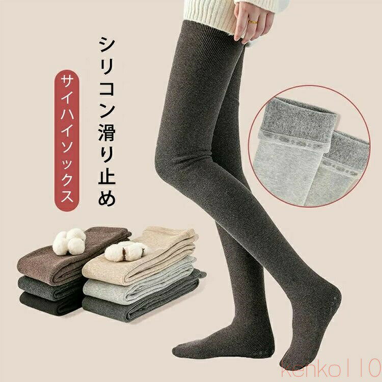 【送料無料】サイハイソックス ソックス 靴下 レディース ハイソックス レディース 冷え対策 発熱 裏起毛 綿¥コットン 秋冬 85cm くつ下 部屋用 女性用 婦人用 暖かい ポイン