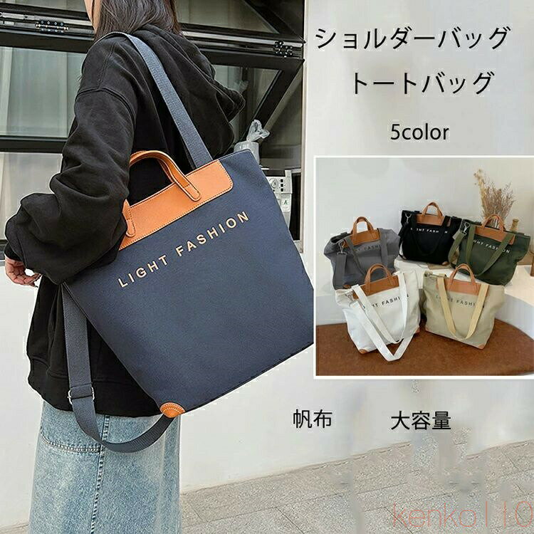 【送料無料】レディースショルダーバッグ 斜め掛けバッグ ハンドバッグ トートバッグ 帆布 コットン 軽量 2WAY かばん ばっぐ パーティー 無地 誕生日 普段使い 収納 エコバ