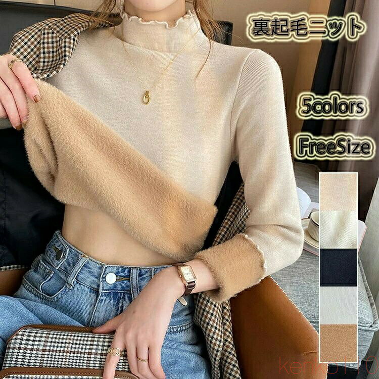 【送料無料】裏起毛 ハイネック ニット セーター トップス 裏ファー インナー レディース フリルネック フリル 長袖 タートルネック 暖かい 厚手 シャギー ファー レイヤードのサムネイル