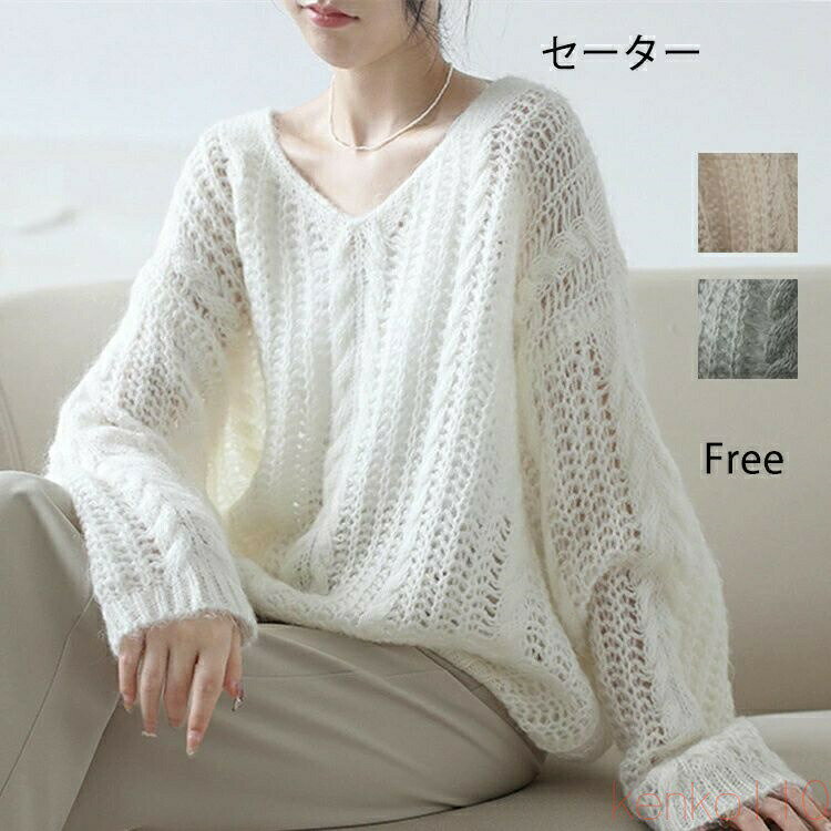 【送料無料】ニット セーター カットソー レディース 透かし編み 春 秋 新作 長袖 トップス 薄手 プルオーバー Vネック ガーリー 無地 透け感 カジュアル おしゃれ ゆったり