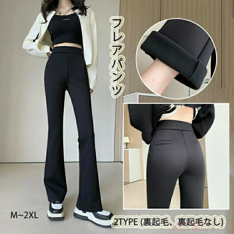 樂天商城 - 【送料無料】裏起毛 フレアパンツ 2TYPE (裏起毛、裏起毛なし) レディース あったかパンツ ハイウェスト レギパン 美脚 防寒 脚長効果 フレア フレアレギパン ハイウエスト