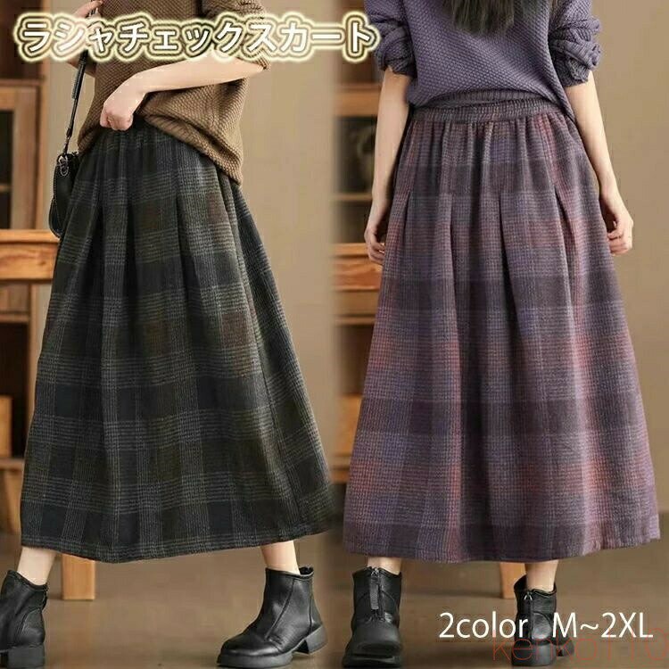 【送料無料】フレアスカート レディース ウール ボトムス ラシャ スカート チェック フレアスカート ロングスカート ロング丈 マキシ丈 ウエストゴム 春 秋 冬 サーキュラー