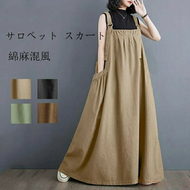 【送料無料】サロペット スカート ロング 秋 ジャンパースカート マキシ丈 春秋 きれいめ 大人 レディ..