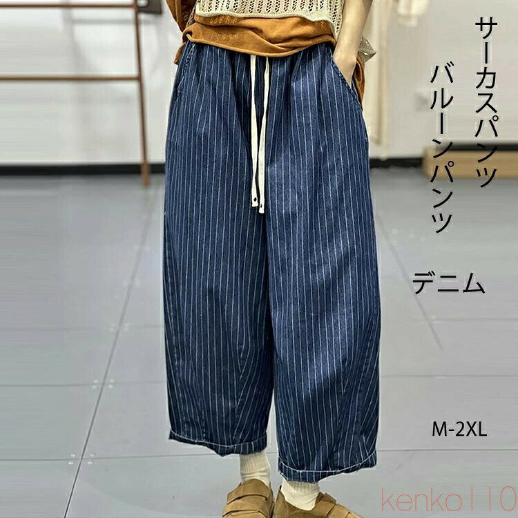【送料無料】サーカスパンツ バルーンパンツ デニム ワイドパンツ コクーンパンツ ズボン ボトムス ジーンズ 9分丈 ストライプ柄 リボンベルト ウエストバックゴム 大きいサ