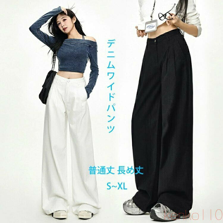 樂天商城 - 【送料無料】パンツ ワイドパンツ デニム レディース 春秋 マキシ丈 ハイウエスト ジーンズ デニムパンツ プリーツ ゆったり ストレート ロングパンツ ボトムス シンプル シ