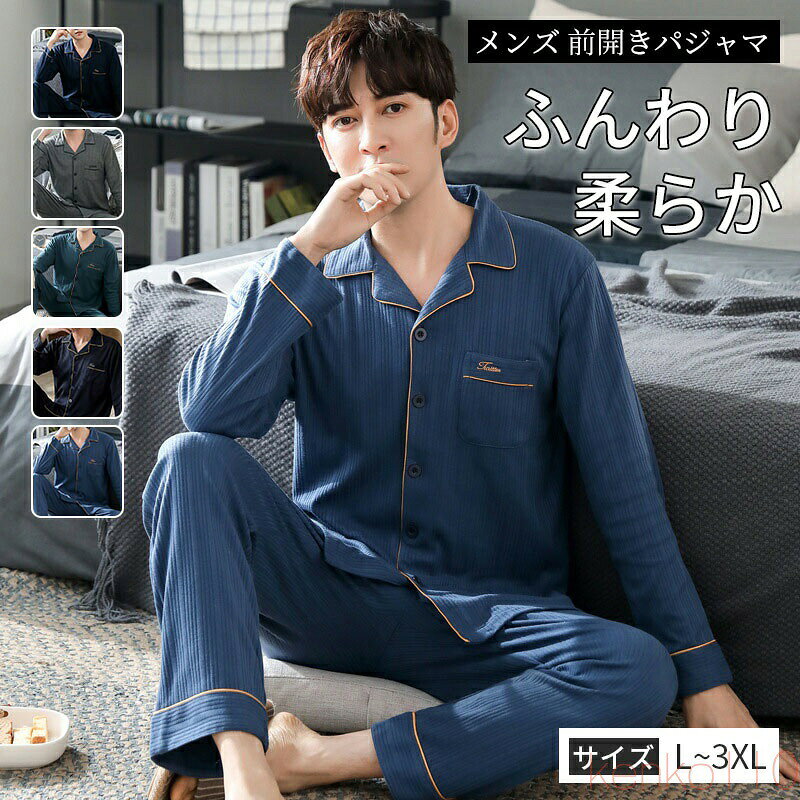 【送料無料】パジャマ メンズ 長袖 綿 前開き 襟付き 長ズボン 春 夏 通気 吸湿 寝巻き 柔らかく軽い薄手の快適Tシャツ 上下セット 夏 涼しい ナイトウェア ゆったり L X