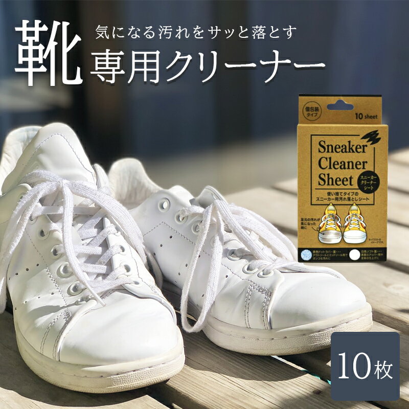 楽天えーあい最大1300円off● シューズ クリーナー シート スニーカー 水なし 10枚入り 掃除 汚れ ヨゴレ 落とし 取り 簡単 拭く お手入れ ケア 泥 黄ばみ ほこり 靴磨き ウエットティッシュ シューケア 手入れ 洗い 使い捨て レディース メンズ キッズ 子供 くつ 上靴 パンプス ナイロン