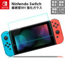 最大1300円off●nintendo switch 9H ガラスフィルム 強化フィルム ニンテンドー スイッチ 保護フィルム ゲーム機用 保護シート Swit...