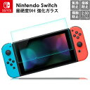 最大1300円off●nintendo switch 9H ガラスフィルム 強化フィルム ニンテンドー スイッチ 保護フィルム ゲーム機用 保護シート Switch用 液晶保護フィルム 任天堂 カバー 指紋防止 自動吸着 気泡レス 耐衝撃 スムースタッチ 抗菌 飛散防止 反射防止 送料無料