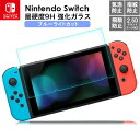 最大1300円off●nintendo switch 9H ガラスフィルム ブルーライトカット 強化フィルム ニンテンドー スイッチ 保護フィルム ゲーム機用 保護シート Switch用 液晶保護フィルム 任天堂 カバー 指紋防止 自動吸着 気泡レス 耐衝撃 スムースタッチ 抗菌 送料無料